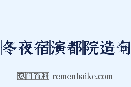 冬夜宿演都院造句是什么意思的图片